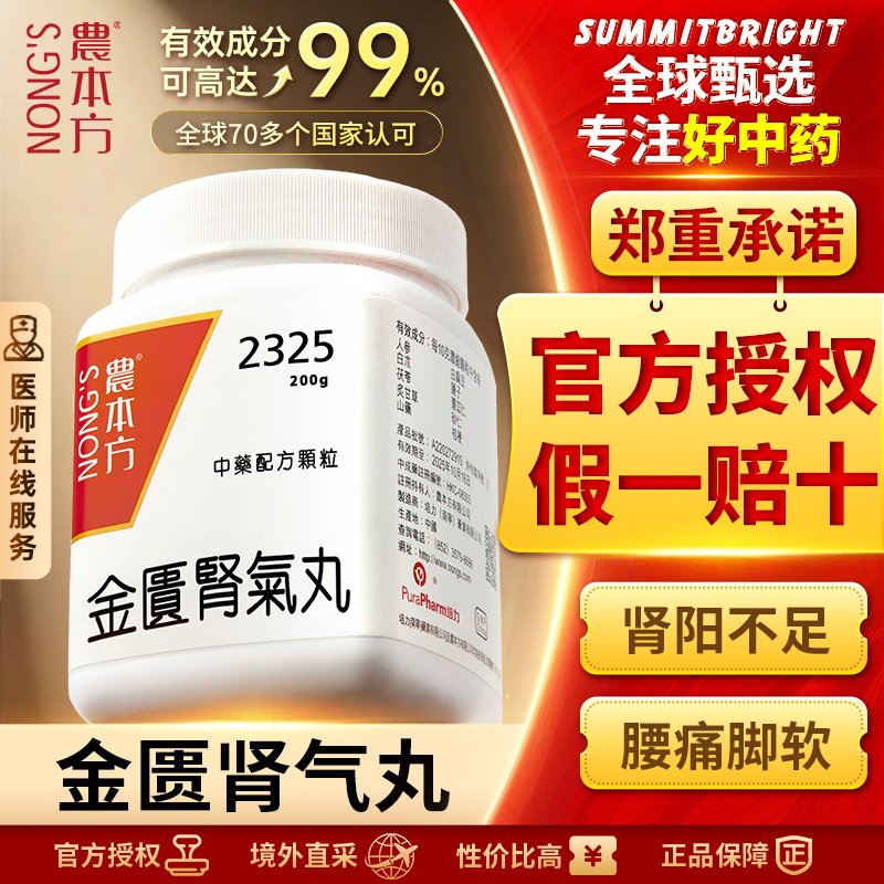 农本方金匮肾气丸颗粒温补肾阳易疲劳香港正品浓缩中药官方旗舰店