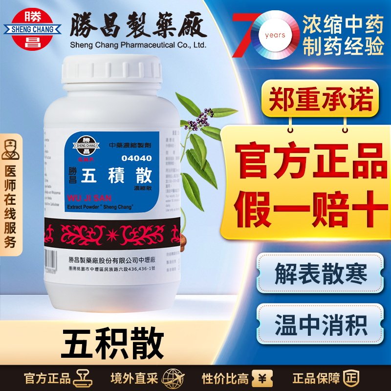 胜昌五积散浓缩散外感寒邪肢节疼痛理气活血散寒祛湿汉方中成药