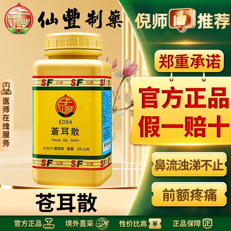 仙丰苍耳散倪海厦推荐祛风通窍散寒排脓鼻塞流涕鼻炎前额疼痛正品