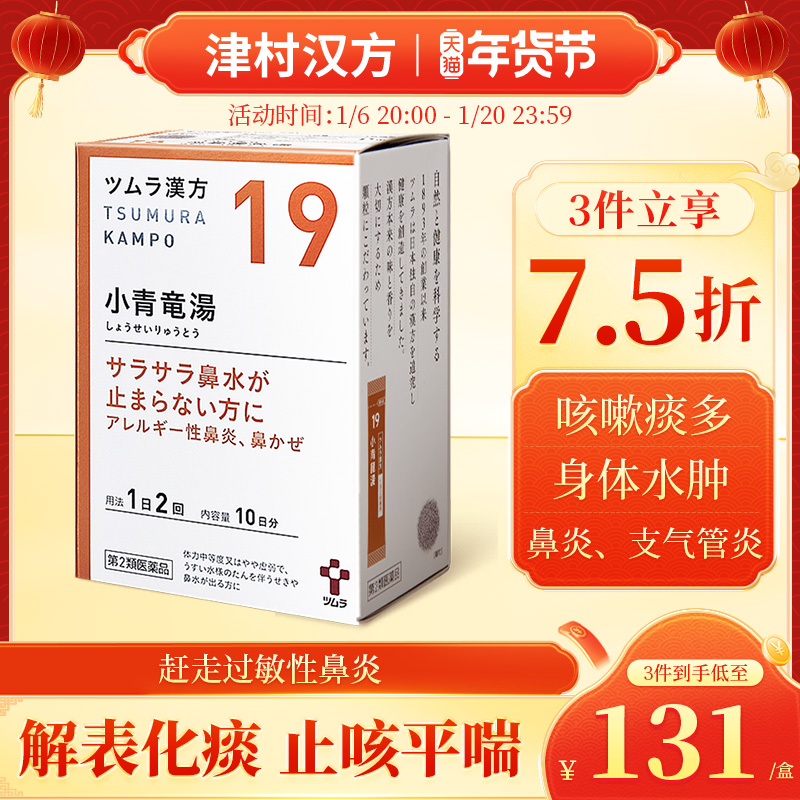 日本津村汉方小青龙汤感冒流鼻涕咳嗽痰多过敏性鼻炎支气管炎浮肿