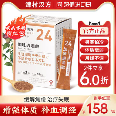 日本津村汉方加味逍遥散疏肝补血头晕乏力畏寒怕冷女性调理中成药