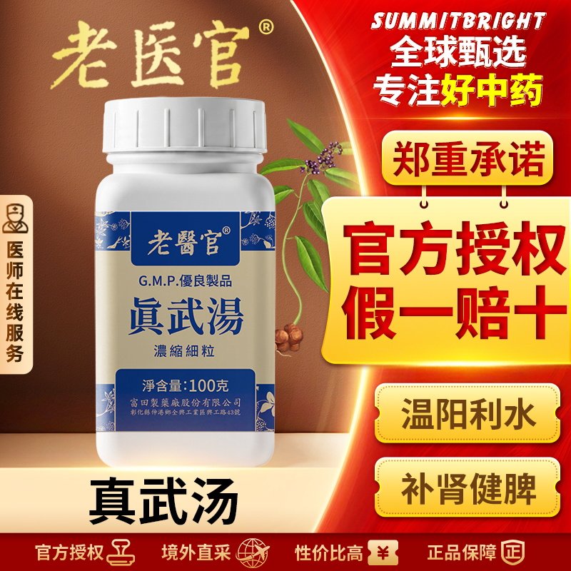 老医官真武汤浓缩颗粒祛湿健脾益肾改善脾肾阳虚小便不利畏寒乏力图片