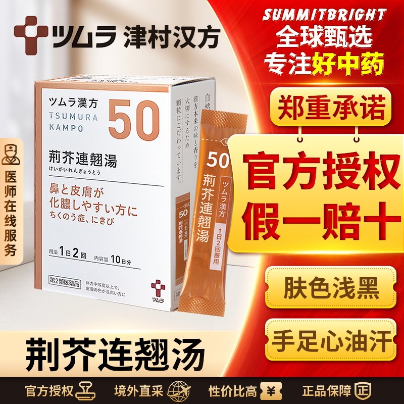 日本津村汉方荆芥连翘汤鼻窦炎慢性鼻炎扁桃体炎中耳炎五官暗疮