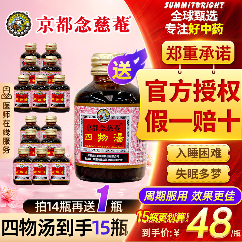 京都念慈菴四物汤口服液痛经虚弱经期气血不足紊乱滋补身体7瓶