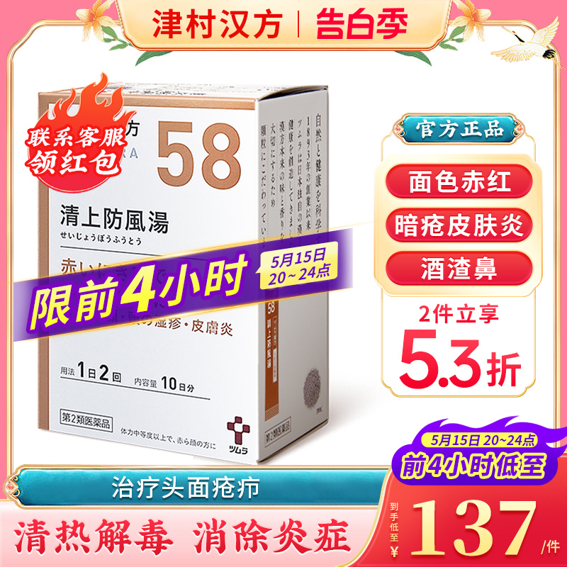 日本津村汉方清上防风汤清火解毒头面部上火暗疮湿疹皮肤炎酒渣鼻