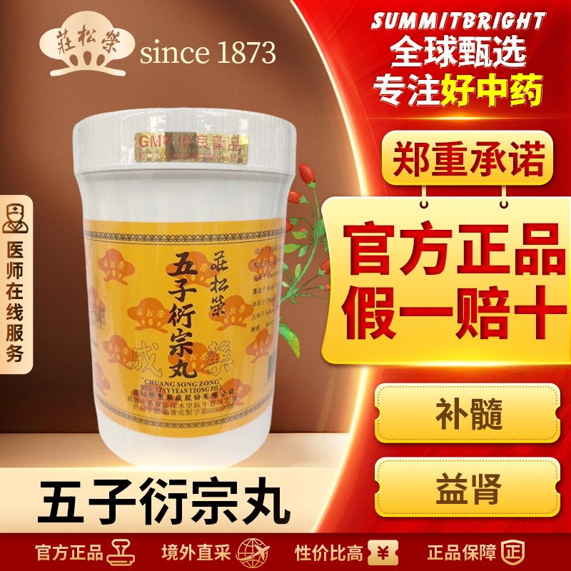 庄松荣五子衍宗丸1200丸壮阳补肾肾虚精亏阳痿不育遗精早泄尿不尽