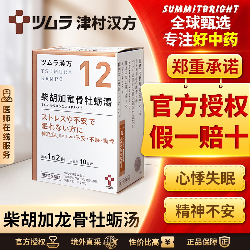 日本津村汉方柴胡加龙骨牡蛎汤20包心悸失眠精神不安更年期神经症