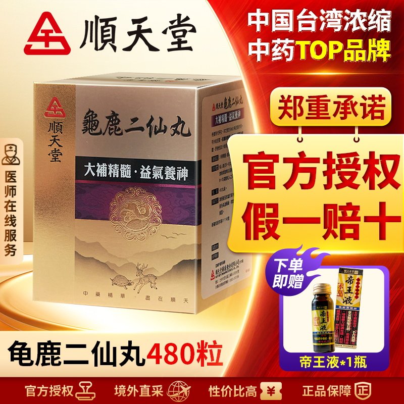 (下单赠帝王液）顺天堂龟鹿二仙丸480粒补肾益精滋阴改善疲劳养肝