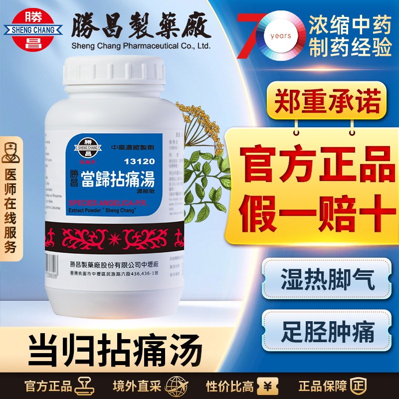 胜昌当归拈痛汤丸浓缩散清热疏风止痛风湿性关节炎利湿消肿养血