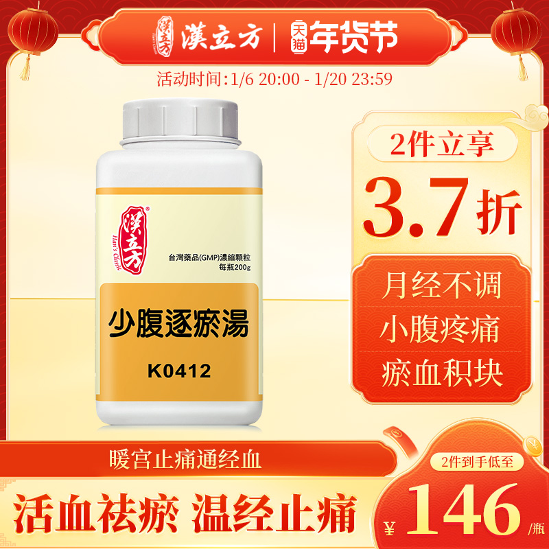 汉立方少腹逐瘀汤温经止痛活血祛瘀港版中成药痛经不调不孕同仁堂