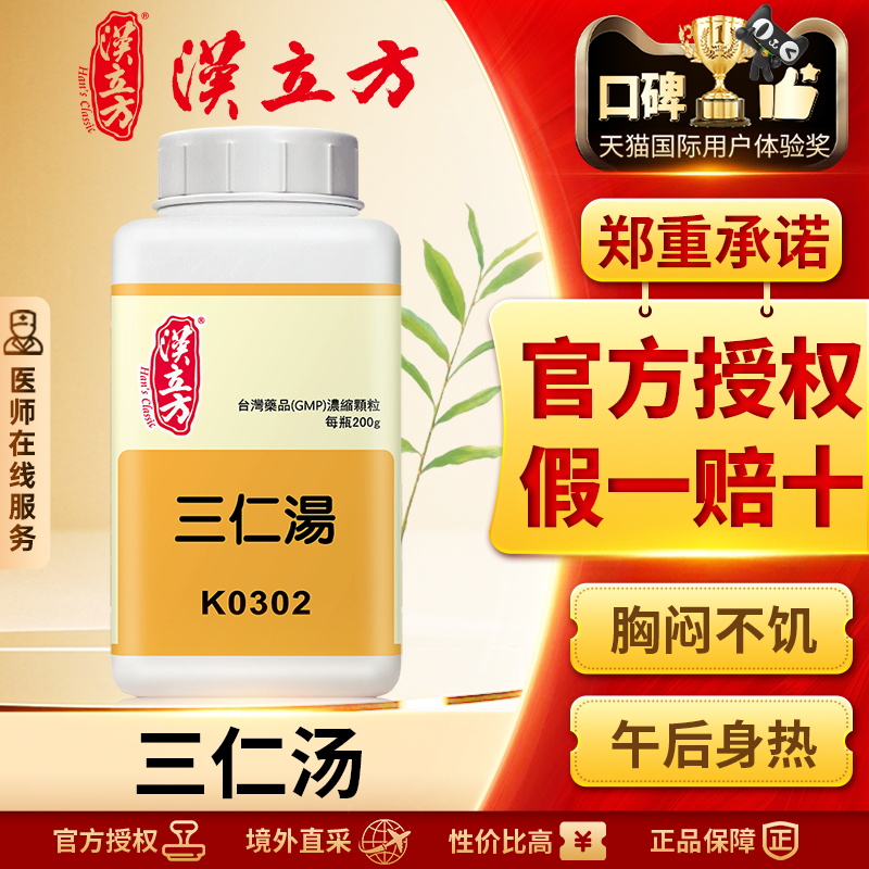 汉立方三仁汤颗粒中成药清利湿热化痰脾胃虚同仁堂倪海厦推荐正品