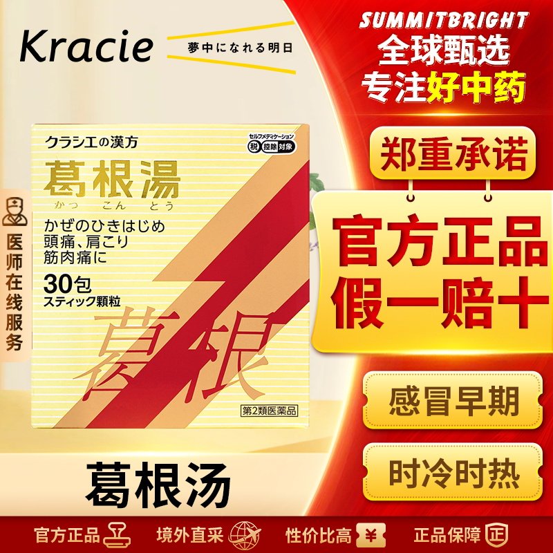 Kracie汉方葛根汤颗粒30包颈肩酸痛肌肉疼痛外感风寒头疼发热感冒