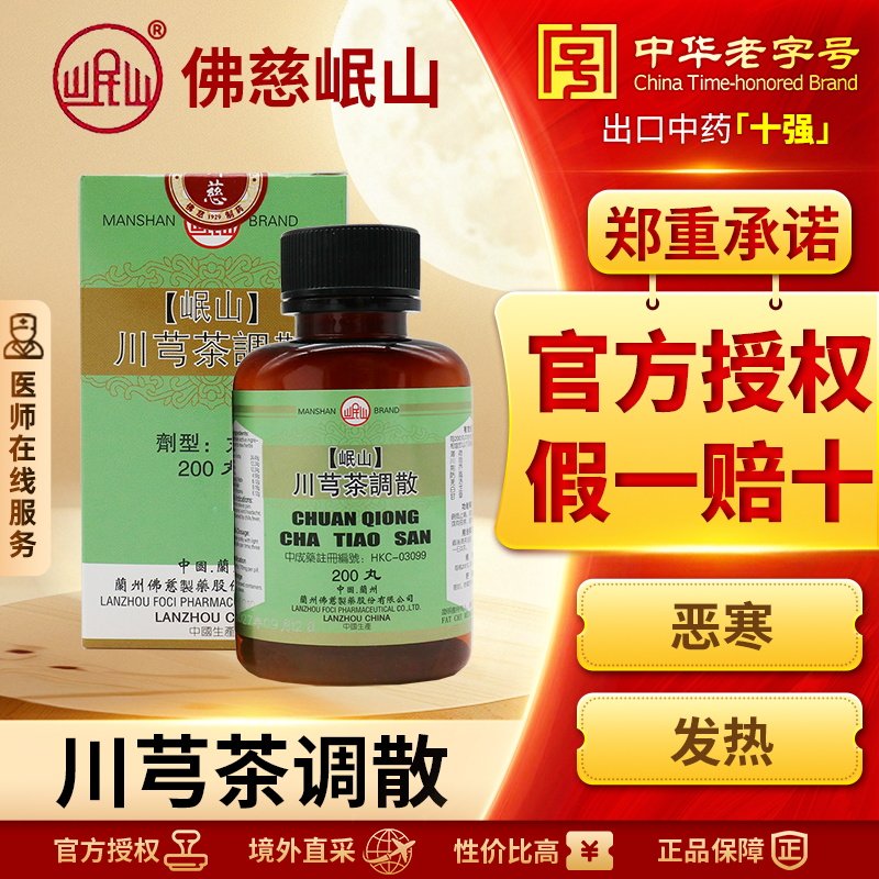 香港佛慈岷山牌川芎茶调散疏风发热恶寒止痛官方正品