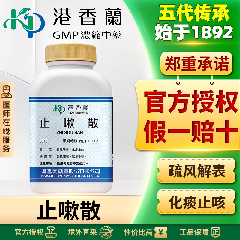 港香兰止嗽散浓缩颗粒疏风解表咳嗽止咳化痰风寒感冒咯痰不畅