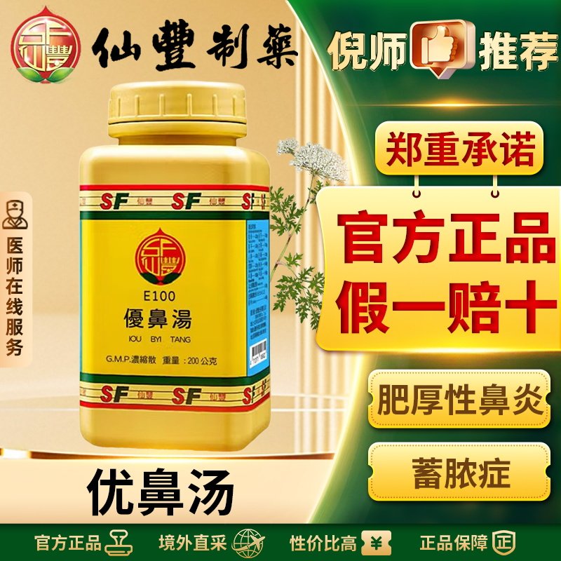 仙丰优鼻汤倪海厦中国台湾仙丰中药肥厚性鼻炎蓄脓症通窍利鼻感冒