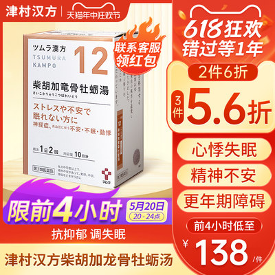 日本津村汉方柴胡加龙骨牡蛎汤20包心悸失眠精神不安更年期神经症