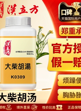 汉立方大柴胡汤冲剂倪海厦推荐腹胀腹痛便秘腹泻湿热清热解郁除烦