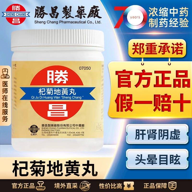 中国台湾胜昌杞菊地黄丸1000丸滋肾养肝肝肾阴虚头晕目眩视物不清