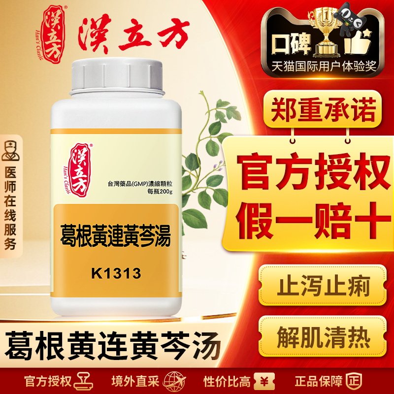 汉立方葛根黄连黄芩汤止泻胃肠散调理痢疾腹泻拉肚子的药