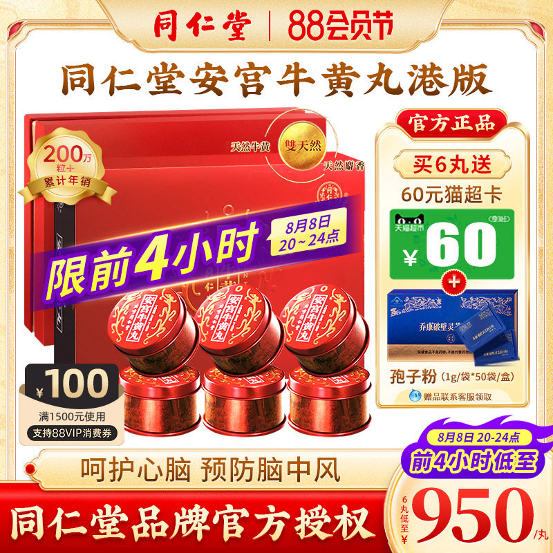 北京同仁堂安宫牛黄丸中国香港版清热解毒呵护心脑官方正品2/6丸