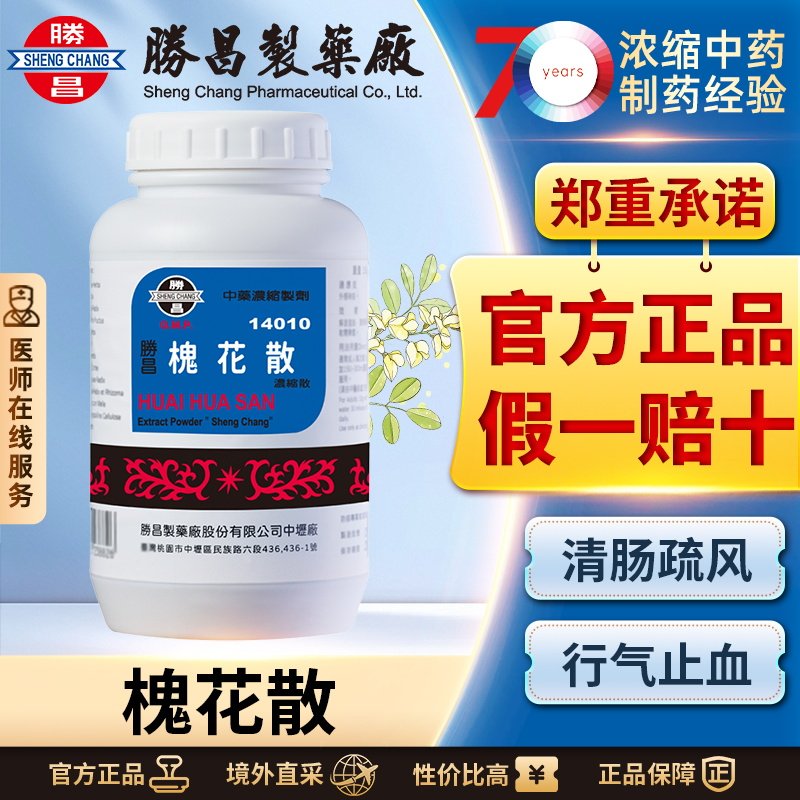 胜昌槐花散浓缩散中成药清肠止血疏风行气痔疮出血肛裂结肠炎