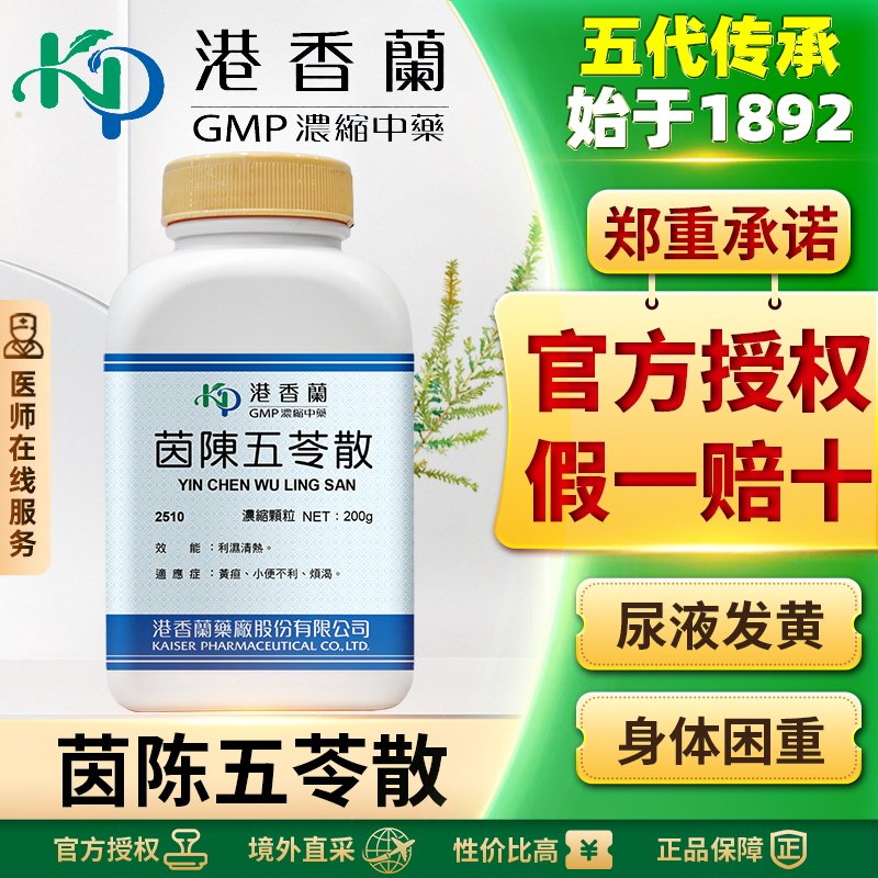 港香兰茵陈五苓散颗粒解热利湿黄疸前列腺炎肥大肝气郁滞小便不利