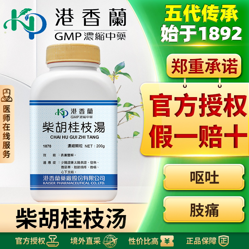 港香兰柴胡桂枝汤浓缩颗粒往来寒热感冒发烧自汗头痛缓解精神压力