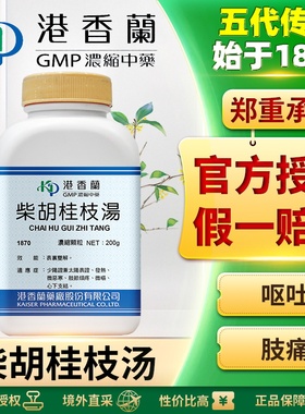 港香兰柴胡桂枝汤浓缩颗粒往来寒热感冒发烧自汗头痛缓解精神压力