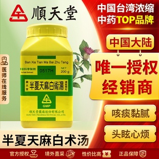 中国台湾顺天堂半夏天麻白术汤颗粒汉方中药化痰熄风健脾高血压