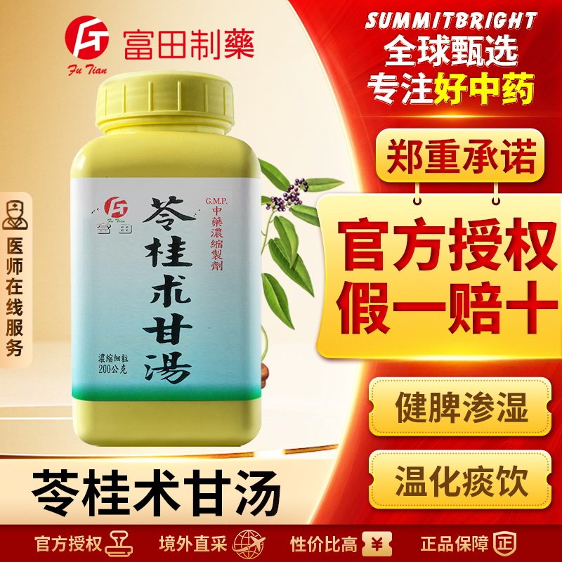 富田苓桂术甘汤浓缩细粒健脾渗湿温化痰饮改善眩晕心悸短气而咳