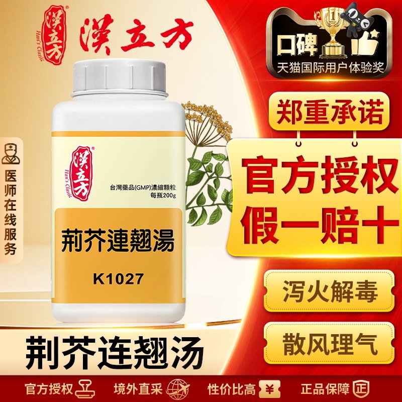 汉立方荆芥连翘汤清热散风解郁理气泄火解毒两耳肿痛港版中成药