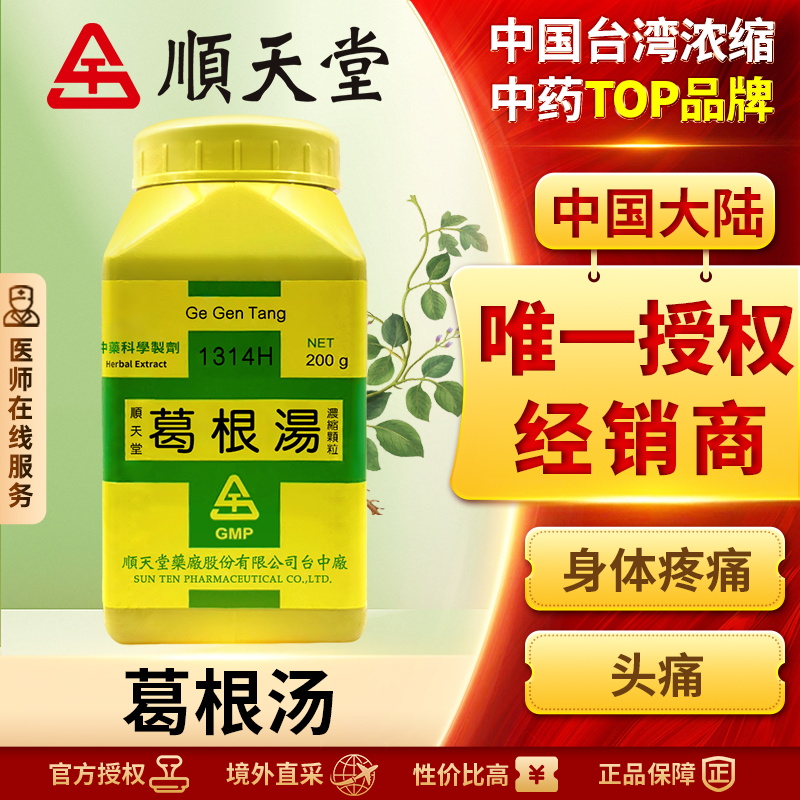 中国台湾顺天堂葛根汤颗粒发汗解表保护肝脏升阳止泻外感风寒正品