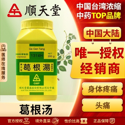 中国台湾顺天堂葛根汤颗粒发汗解表保护肝脏升阳止泻外感风寒感冒