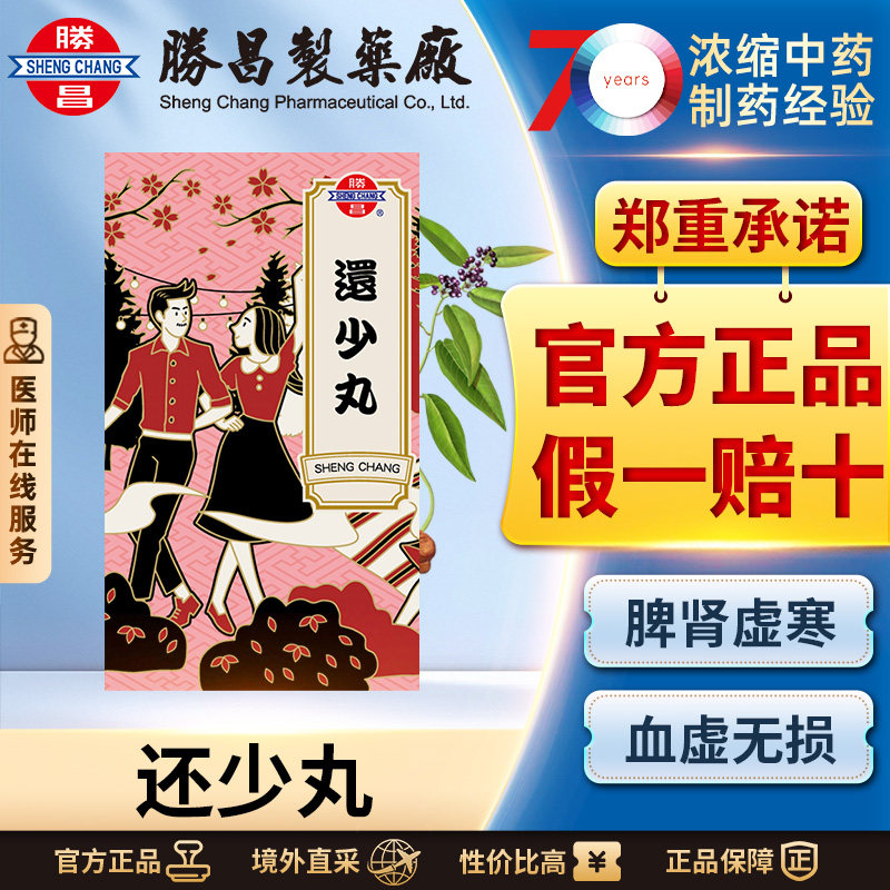 胜昌还少丸补肾健脾改善腰腿酸软畏寒怕冷精神不振体虚盗汗气虚