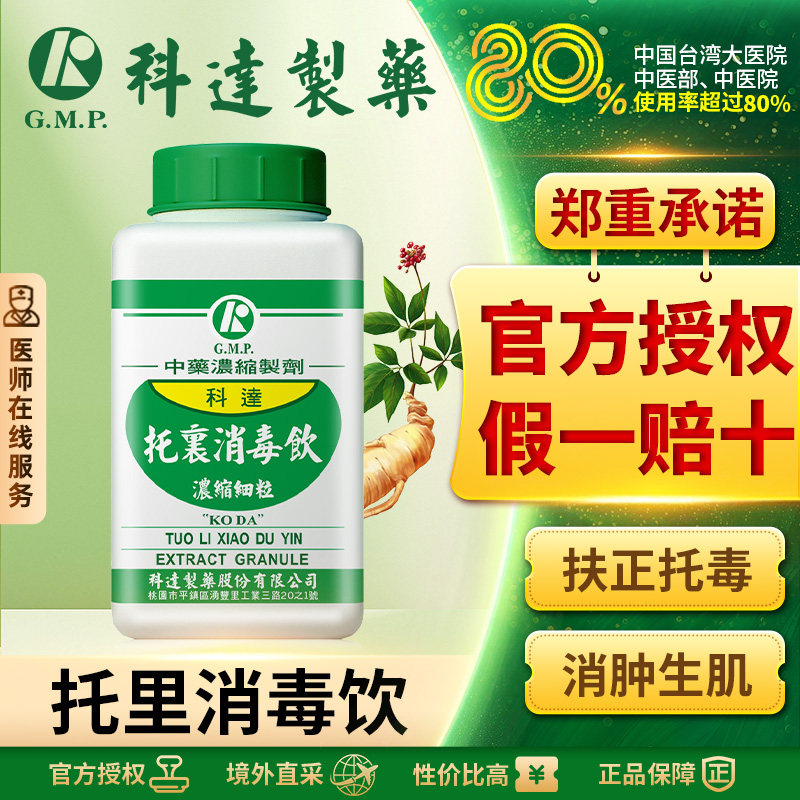 科达制药托里消毒饮托裹消毒饮补气养血降火清热解毒去痘消炎