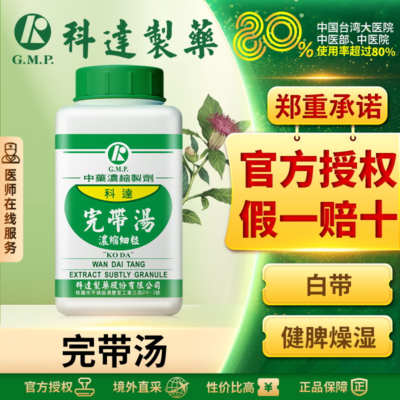 科达完带汤补脾疏肝理气中成药慢性子宫炎改善白带多肝脾虚