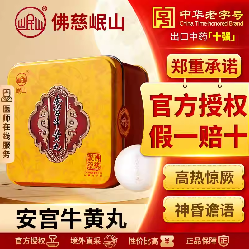 佛慈岷山安宫牛黄丸呵护心脑清热镇惊中风昏迷高热惊厥官方正品