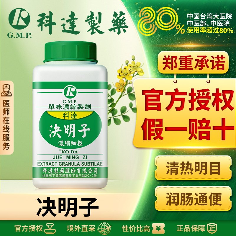 科达制药决明子浓缩细粒100g中药材正品官方旗舰店护眼养肝