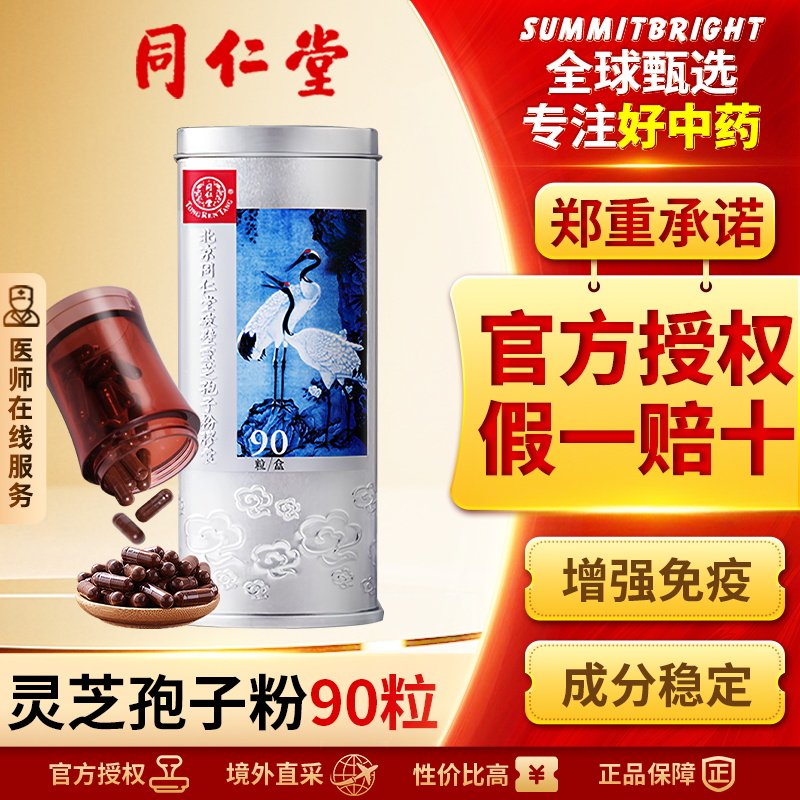 北京同仁堂破壁灵芝孢子粉胶囊改善睡眠增强免疫力官方正品90粒