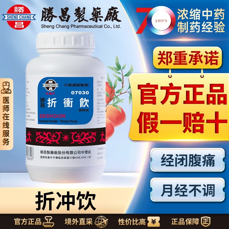 胜昌折冲饮浓缩散活血化瘀通经止痛改善经闭腹痛经血不畅腰骶酸痛