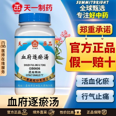 天一血府逐瘀汤浓缩颗粒活血化瘀止痛心悸失眠多梦干呕急躁易怒