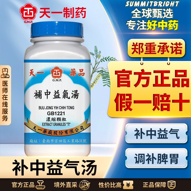 天一补中益气汤浓缩颗粒调补脾胃劳倦食少无味脾胃虚弱元气不足