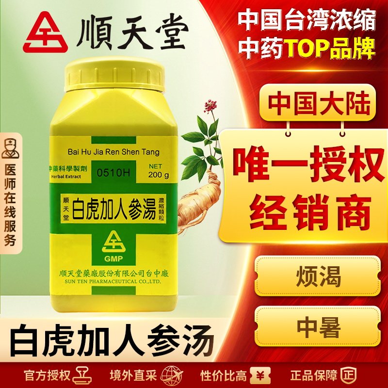 顺天堂白虎加人参汤浓缩颗粒清热益气清热泻火滋阴润燥除烦止渴