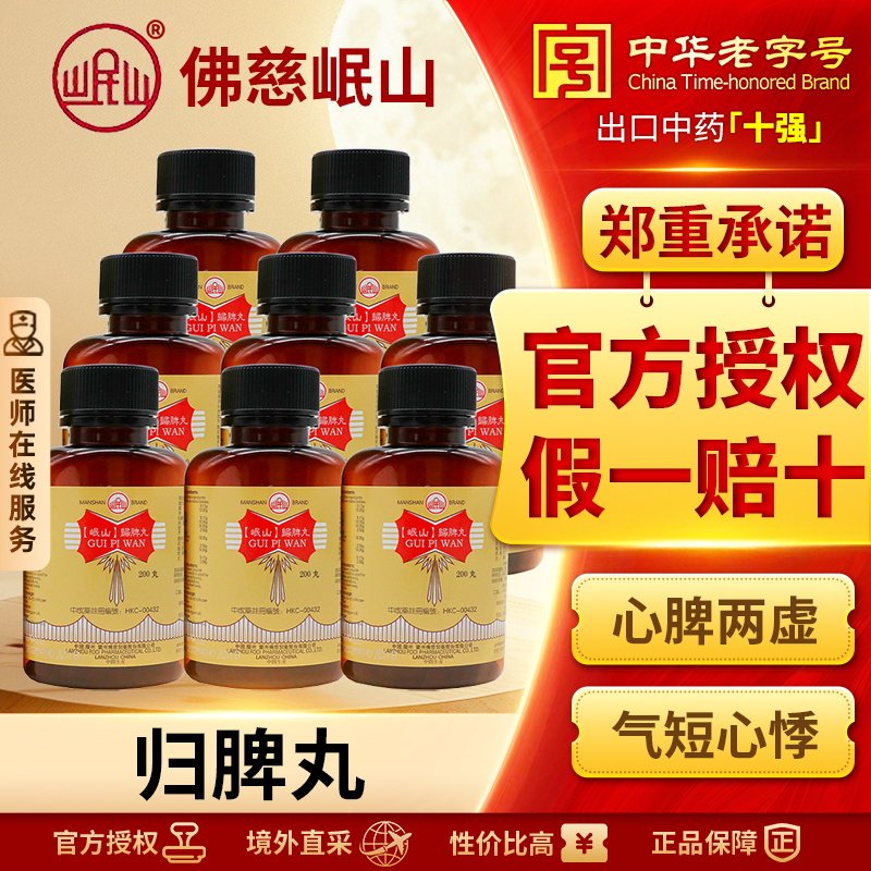 香港佛慈岷山牌归脾丸*8养血安神健脾失眠多梦食欲不振官方正品图片