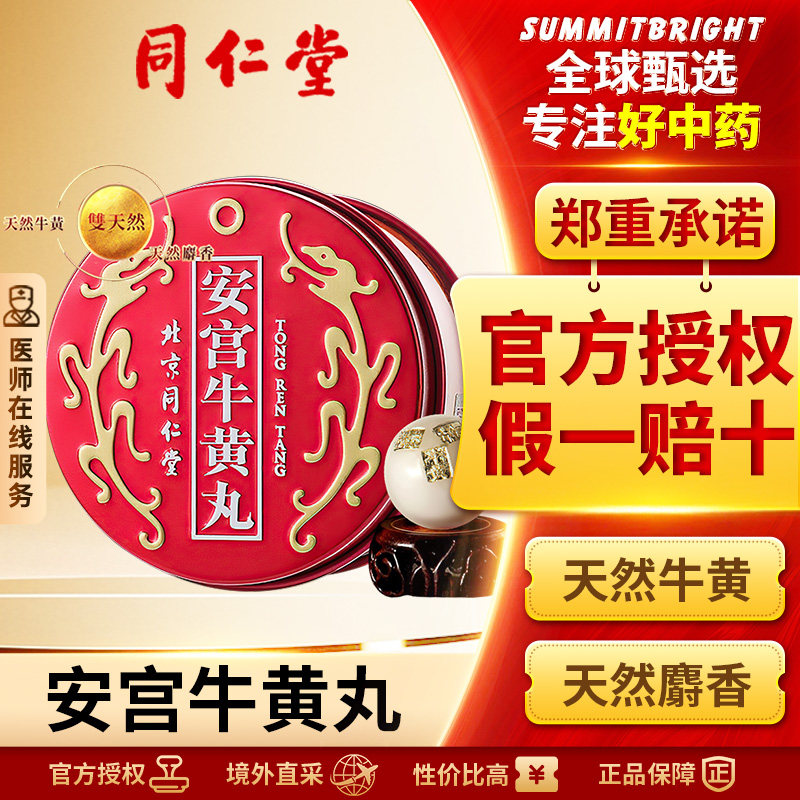 【官方正品】北京同仁堂安宫牛黄丸港版清热解毒镇惊高热昏迷中风