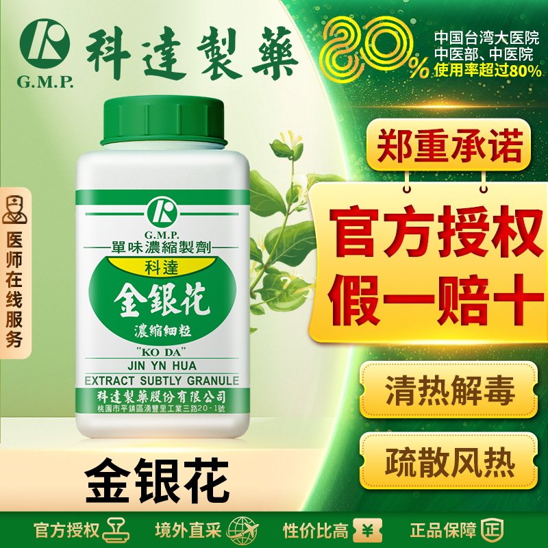 科达制药金银花浓缩细粒100g台湾免煎中药饮片颗粒抓配官方正品
