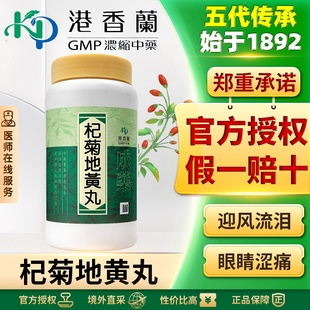 港香兰杞菊地黄丸丸剂1000丸眼睛干涩视物不清久视昏暗肝肾阴虚