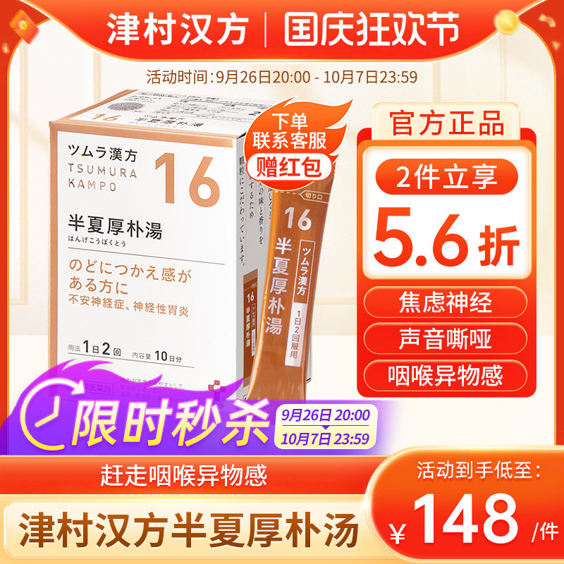 日本津村汉方半夏厚朴汤颗粒梅核气神经性胃炎咽喉不适止咳中成药