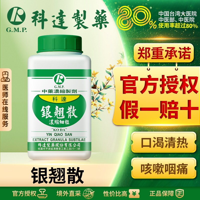 科达银翘散颗粒金银花连翘中药咽痛咳嗽头痛口渴清热解毒