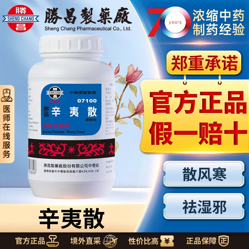 胜昌辛夷散浓缩散疏散风寒通利鼻窍祛风止痛利湿化浊鼻塞流涕
